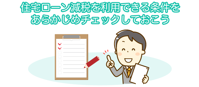 住宅ローン減税の条件