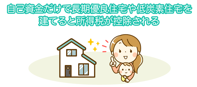 自己資金だけで長期優良住宅や低酸素住宅を建てると所得税が控除される