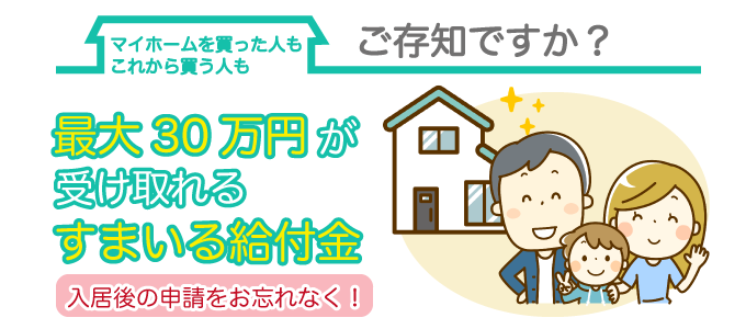 すまい給付金の説明