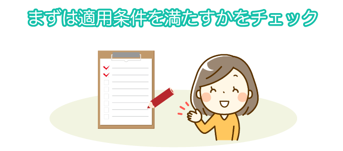 まずは適用条件を満たすかをチェック