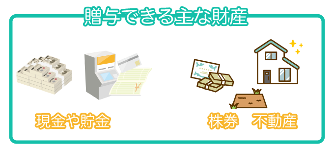 贈与できる主な財産