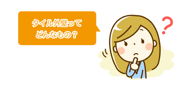 タイル外壁ってどんなもの？