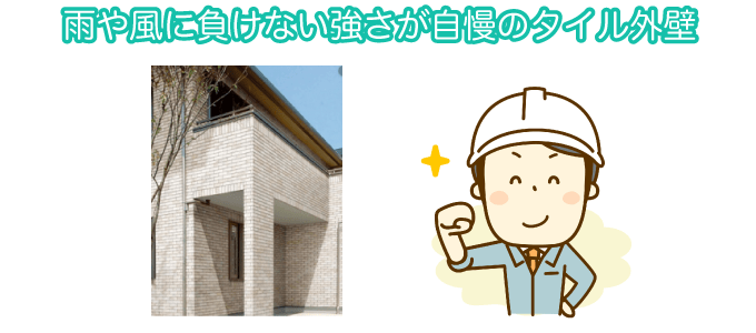雨や風に負けない強さが自慢のタイル外壁