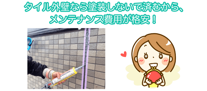 タイル外壁なら塗装しないで済むから、メンテナンス費用が格安！
