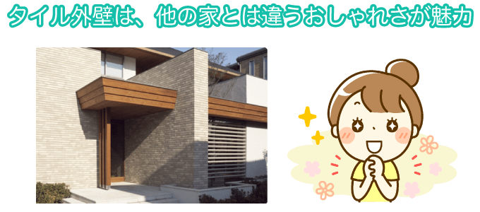 タイル外壁は、他の家とは違うおしゃれさが魅力