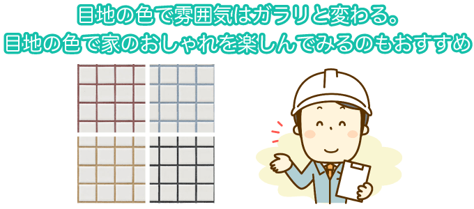 目地の色で雰囲気はガラリと変わる。