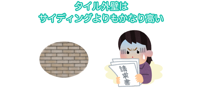 タイル外壁はサイディングよりもかなり高い