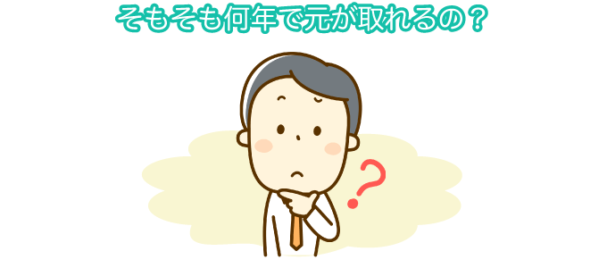 そもそも何年で元が取れるの？