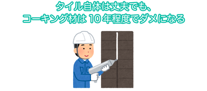 タイル自体は丈夫でも、コーキング材は10年程度でダメになる