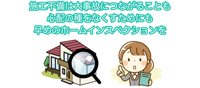 施工不備は大事故につながることも 心配の種をなくすためにも早めのホームインスペクションを
