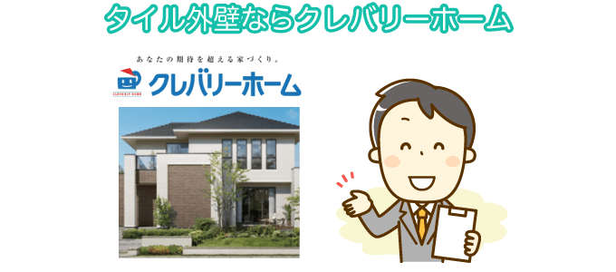 タイル外壁ならクレバリーホーム