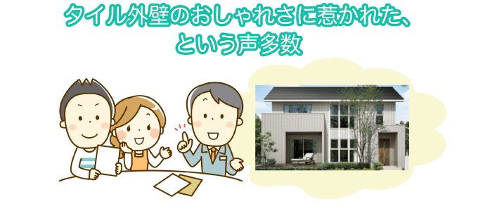 タイル外壁のおしゃれさに惹かれた、という声多数