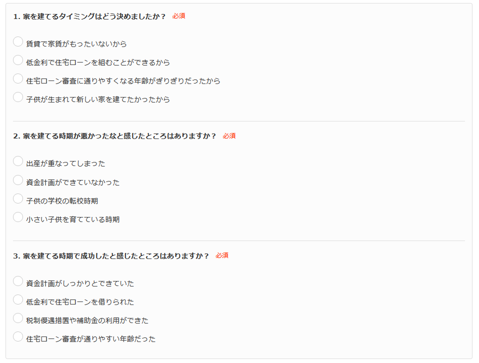 家を建てるタイミングのアンケートの設問