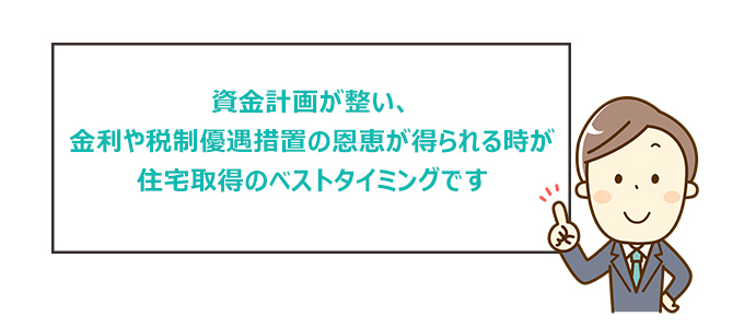 家を建てるタイミングのアンケート調査まとめ