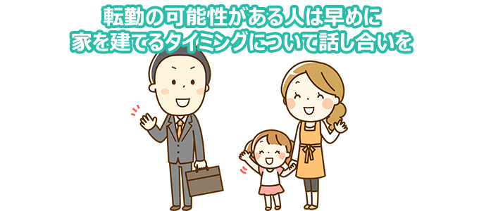 転勤の可能性がある人は早めに家を建てるタイミングについて話し合いを