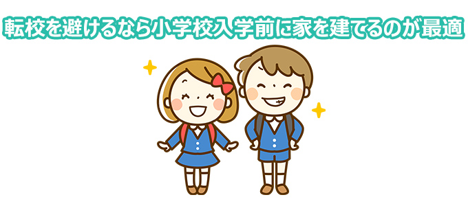 小学校入学前に家を建てる