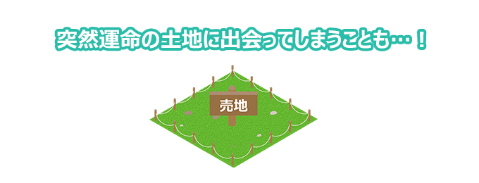 住みたい土地を見つけた時