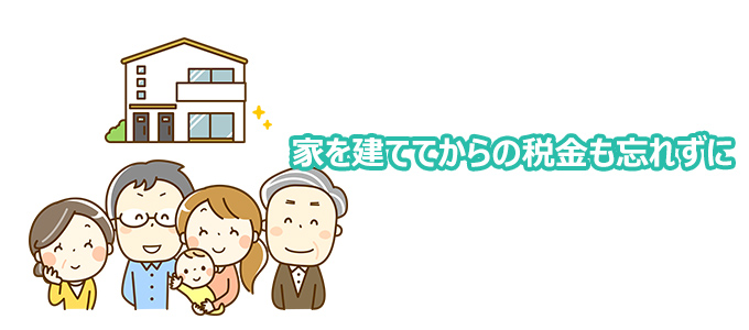家を建ててからの税金も忘れずに