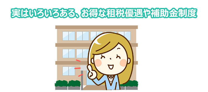 お得な租税優遇や補助金制度