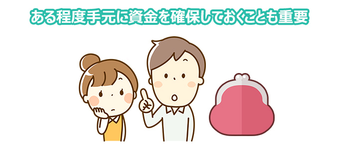 ある程度手元に資金を確保しておくことも重要