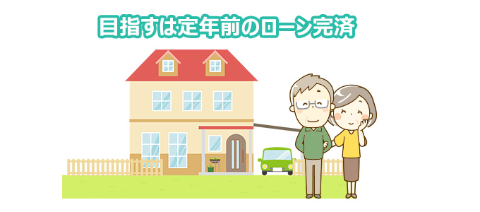 目指すは定年前のローン完済