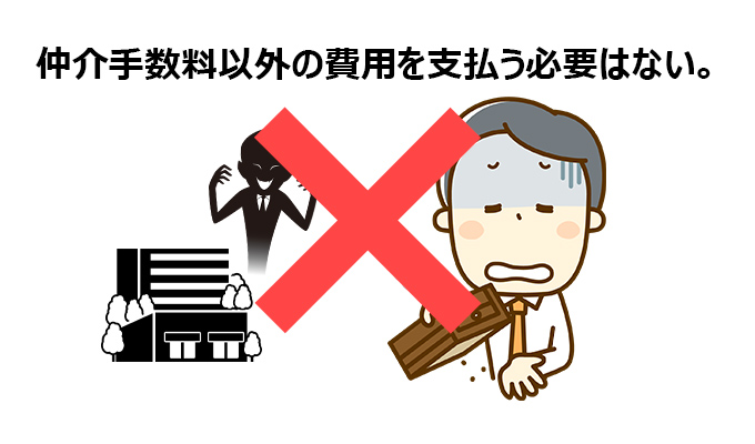仲介手数料以外の費用を支払う必要はない