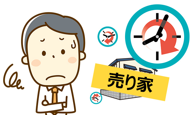 1年以上売れない