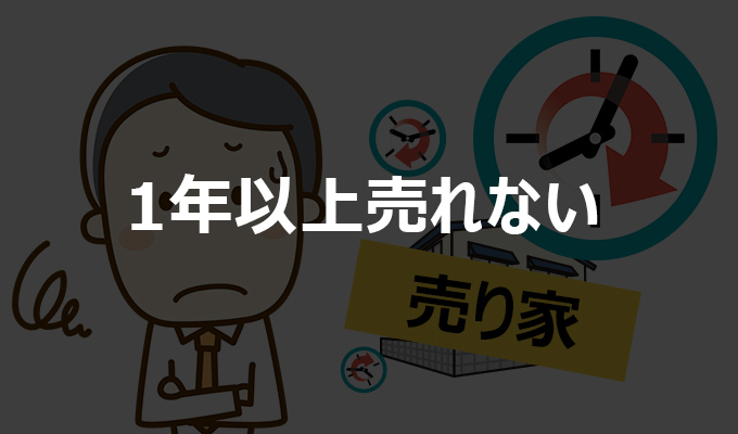 1年以上売れない