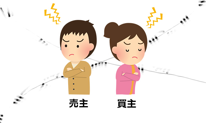 購入希望者・買主とのトラブル