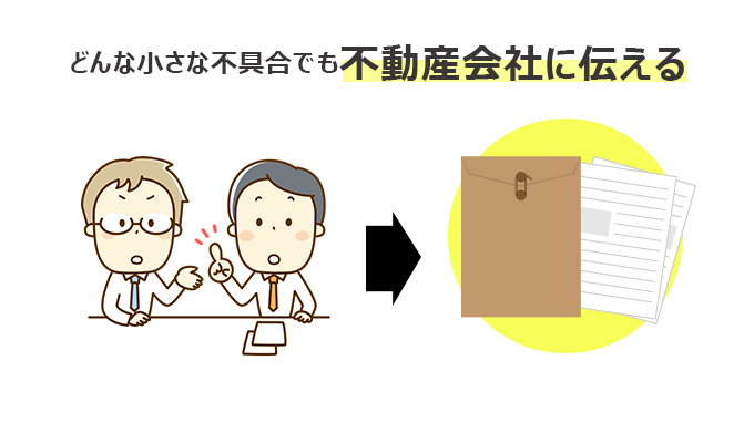 どんな小さな不具合でも不動産会社に伝える