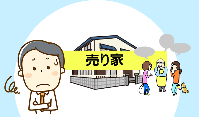 隠れて売却したいのに近隣に知られた