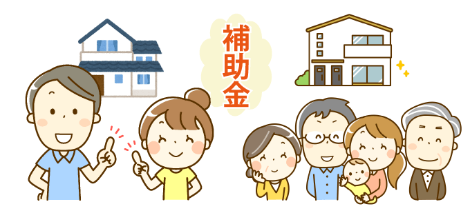 新築・リフォームの二世帯住宅で使える補助金の申請方法と条件