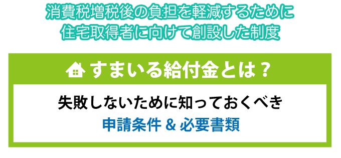 すまいる給付金とは？