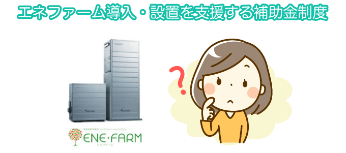 エネファーム導入・設置を支援する補助金制度
