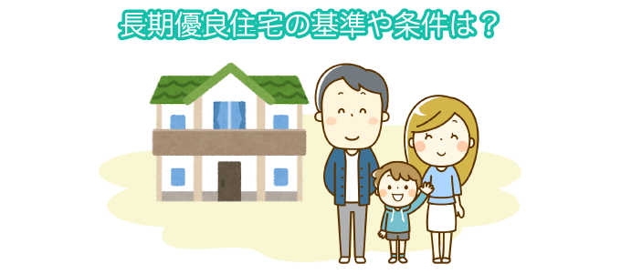 長期優良住宅の基準や条件は？