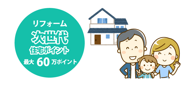 次世代住宅ポイント