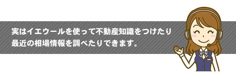 イエウールの使い方の説明