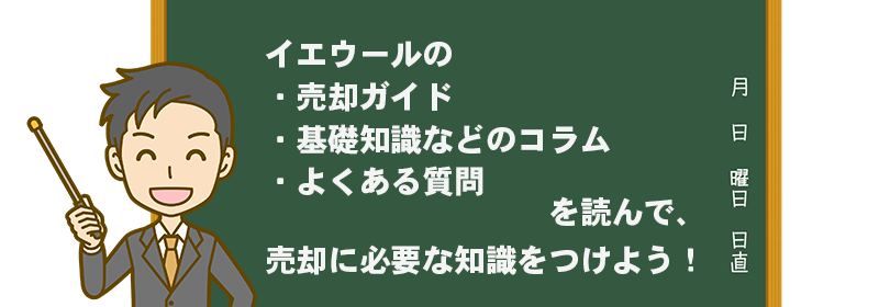 売却に必要な知識をつけよう!