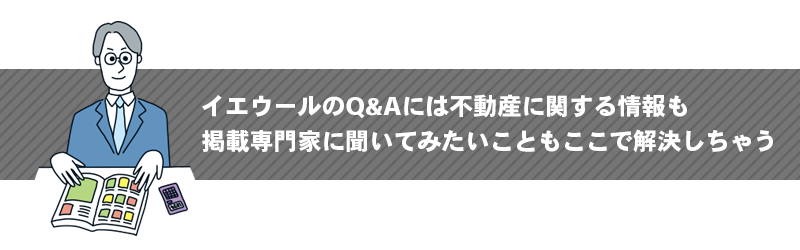 イエウールのQ&A