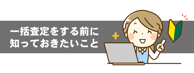 一括査定をする前に知っておきたいこと