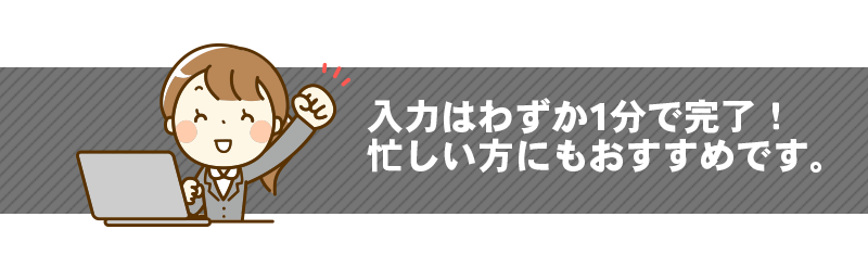 入力はわずか1分で完了