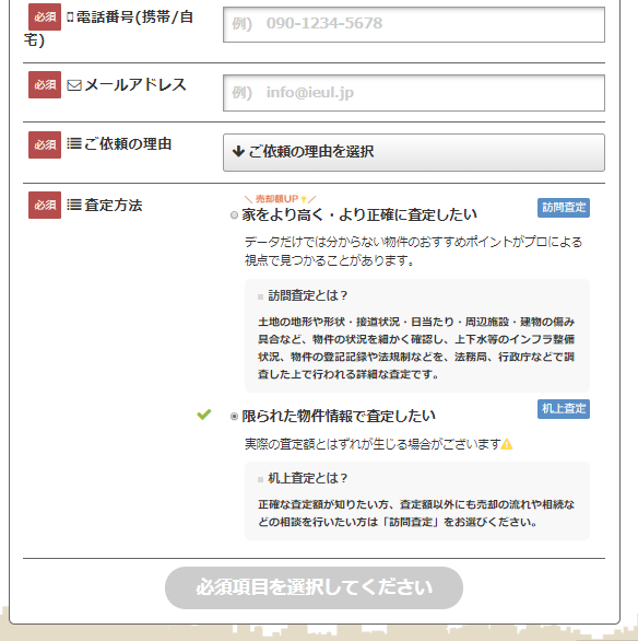 イエウールの一括査定の流れと使い方5