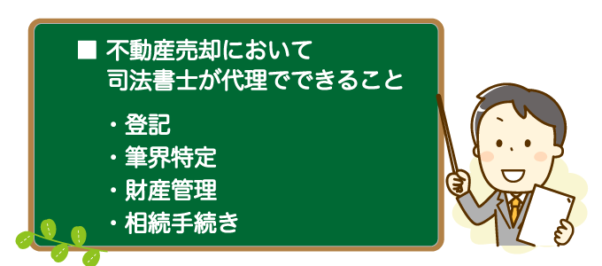 不動産売却において司法書士が代理でできること