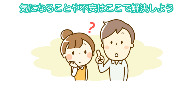 気になることや不安はここで解決しよう