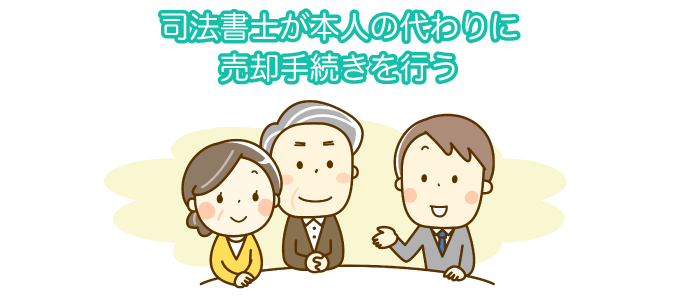 司法書士が本人の代わりに売却手続きを行う