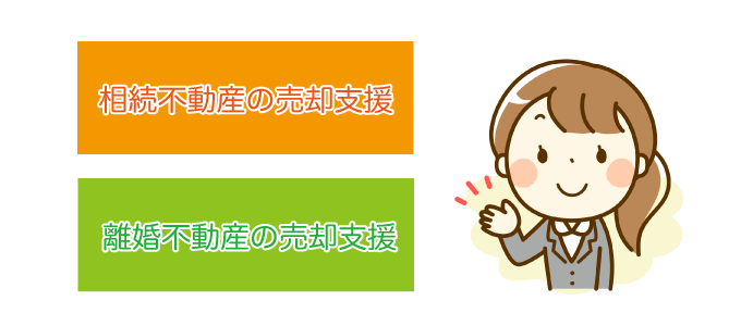 司法書士ができることは「相続不動産の売却支援」と「離婚不動産の売却支援」