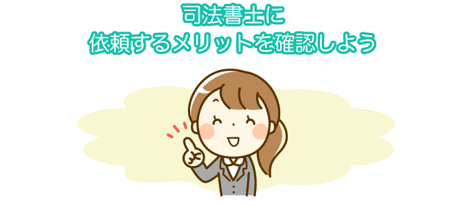 司法書士に依頼するメリットを確認しよう