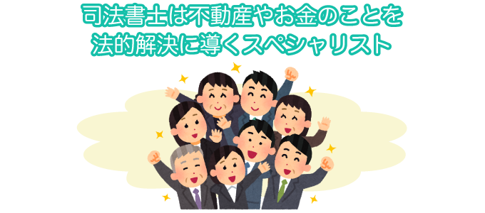司法書士は不動産やお金のことを法的解決に導くスペシャリスト