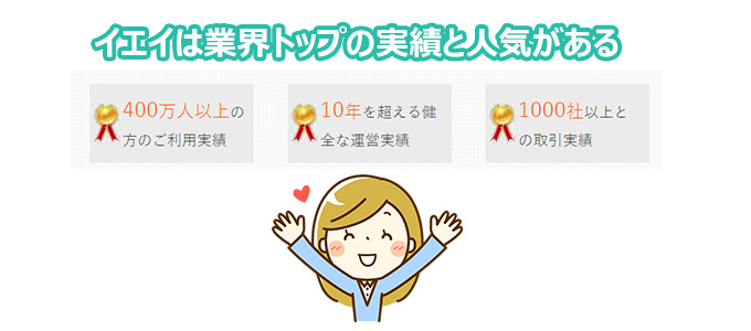 イエイは業界トップの実績と人気がある