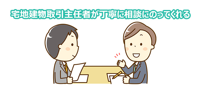 宅地建物取引主任者が丁寧に相談にのってくれる